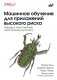 Машинное обучение для приложений высокого риска фото книги маленькое 2