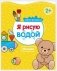 Я рисую водой. Мишка фото книги маленькое 2