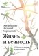 Жизнь и вечность. 15 бесед о смерти и страдании фото книги маленькое 2