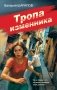 Тропа изменника фото книги маленькое 2