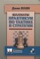 Шахматы. Практикум по тактике и стратегии фото книги маленькое 2