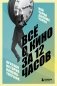 Всё о кино за 12 часов: краткая история кинематографа фото книги маленькое 2