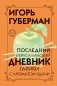 Последний Иерусалимский дневник фото книги маленькое 2