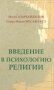 Введение в психологию религии фото книги маленькое 2