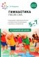Гимнастика после сна с детьми 5-7 лет фото книги маленькое 2
