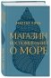 Магазин воспоминаний о море фото книги маленькое 3