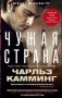 Чужая страна фото книги маленькое 2
