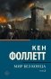 Мир без конца [В 2 т.] Том 2 фото книги маленькое 2