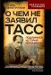 О чем не заявил ТАСС. Подлинная история "Трианона" фото книги маленькое 2