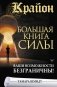 Крайон. Большая книга Силы. Ваши возможности безграничны! фото книги маленькое 2