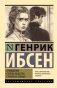 Привидения. Столпы общества. Строитель Сольнес фото книги маленькое 2