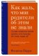 Как жаль, что мои родители об этом не знали (и как повезло моим детям, что теперь об этом знаю я) фото книги маленькое 3