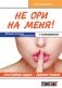 Не ори на меня! Счастливая судьба - своими руками. Женщина начинает и выигрывает! +психотренинги фото книги маленькое 2
