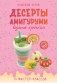 Десерты амигуруми. Вязание крючком фото книги маленькое 2
