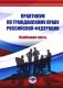 Практикум по ГП РФ. Особенная часть фото книги маленькое 2