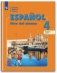 Испанский язык. 4 класс. Учебник. В 2 частях. Часть 1. ФГОС (новая обложка) фото книги маленькое 2