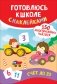 Счет до 20. Готовлюсь к школе с наклейками фото книги маленькое 2