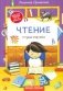 Чтение: тетрадь-шпаргалка фото книги маленькое 2