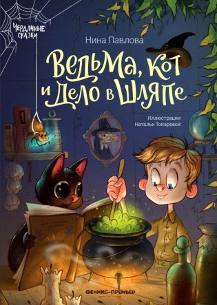 Ведьма, кот и дело в шляпе. 3-е изд фото книги