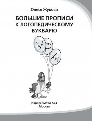 Большие прописи к логопедическому букварю фото книги 2