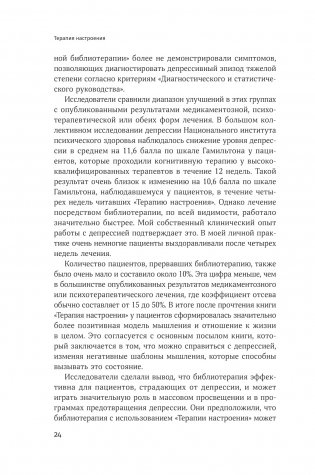 Терапия настроения. Клинически доказанный способ победить депрессию без таблеток фото книги 10