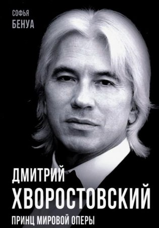 Дмитрий Хворостовский. Принц мировой оперы фото книги
