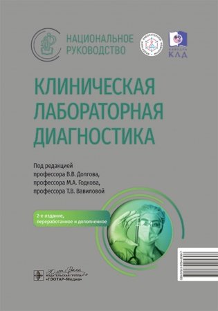 Клиническая лабораторная диагностика: национальное руководство. 2-е изд., перераб. и доп фото книги