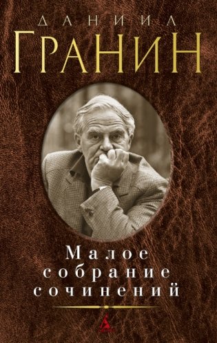 Малое собрание сочинений фото книги