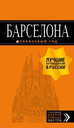 Барселона. Путеводитель (+ карта) фото книги