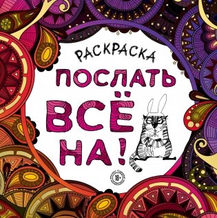 Раскраска-антистресс для взрослых. Послать все на! фото книги