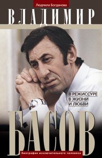 Владимир Басов. В режиссуре, в жизни и любви фото книги