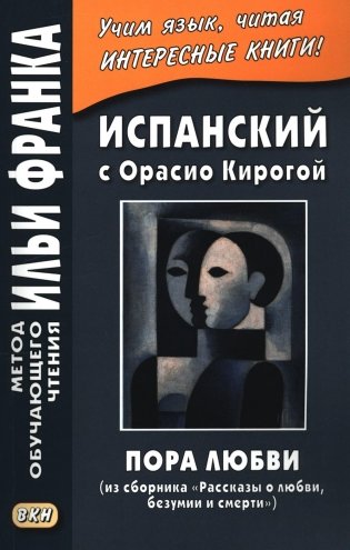 Испанский с Орасио Кирогой. Пора любви фото книги