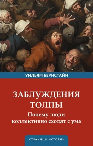 Заблуждения толпы фото книги