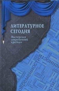 Литературное сегодня. Мастерская современной критики фото книги