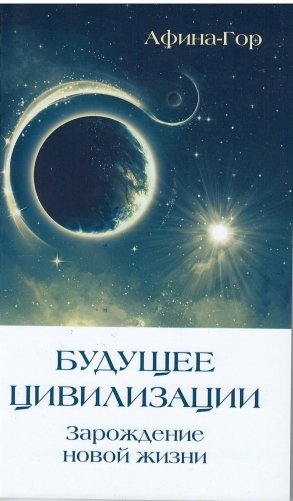 Будущее Цивилизации. Зарождение новой жизни фото книги