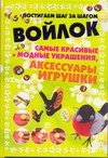 Войлок. Самые красивые и модные украшения фото книги