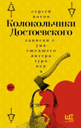 Колокольчики Достоевского. Записки сумасшедшего литературоведа: роман фото книги