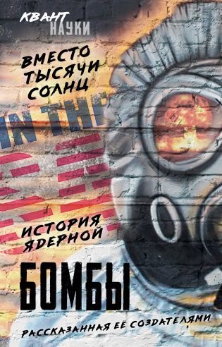 Вместо тысячи солнц. История ядерной бомбы, рассказанная ее создателями фото книги