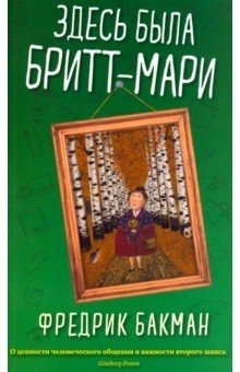 Здесь была Бритт-Мари фото книги