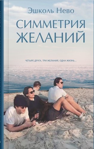Симметрия желаний фото книги