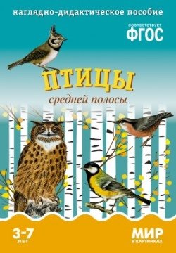 Мир в картинках. Птицы средней полосы. Наглядно-дидактическое пособие. ФГОС фото книги
