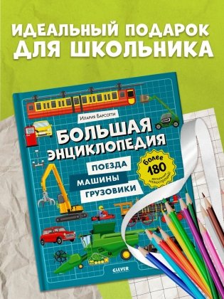Большая энциклопедия. Поезда, машины, грузовики фото книги 5