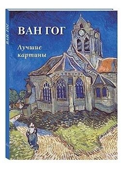 Ван Гог. Лучшие картины фото книги