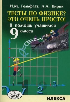 Тесты по физике? Это очень просто! В помощь учащимся 9 класса фото книги
