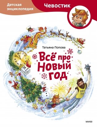 Всё про Новый год. Детская энциклопедия (Чевостик) фото книги