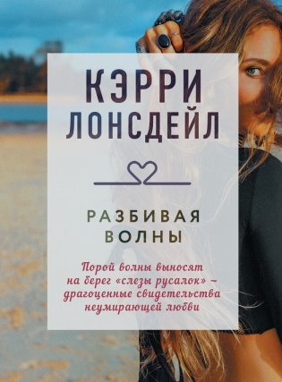 Разбивая волны фото книги