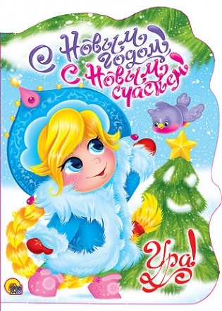 С Новым Годом! С новым счастьем! фото книги