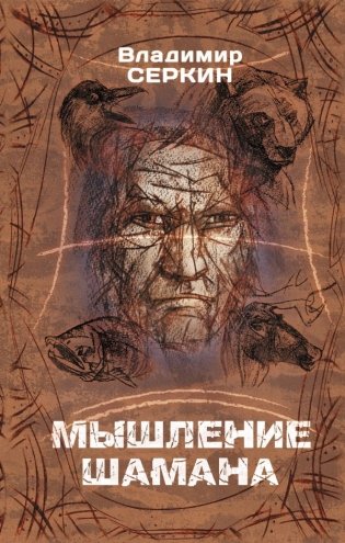 Мышление шамана фото книги