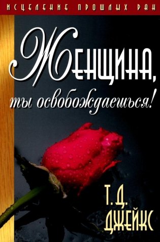 Женщина, ты освобождаешься! фото книги