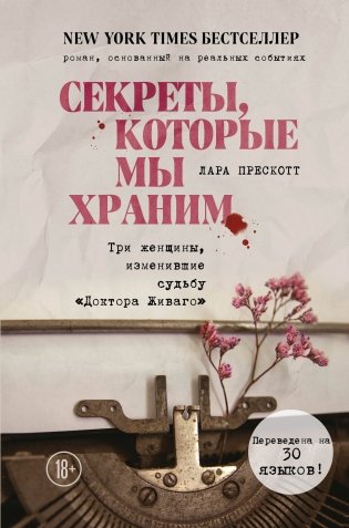 Секреты, которые мы храним. Три женщины, изменившие судьбу "Доктора Живаго" фото книги